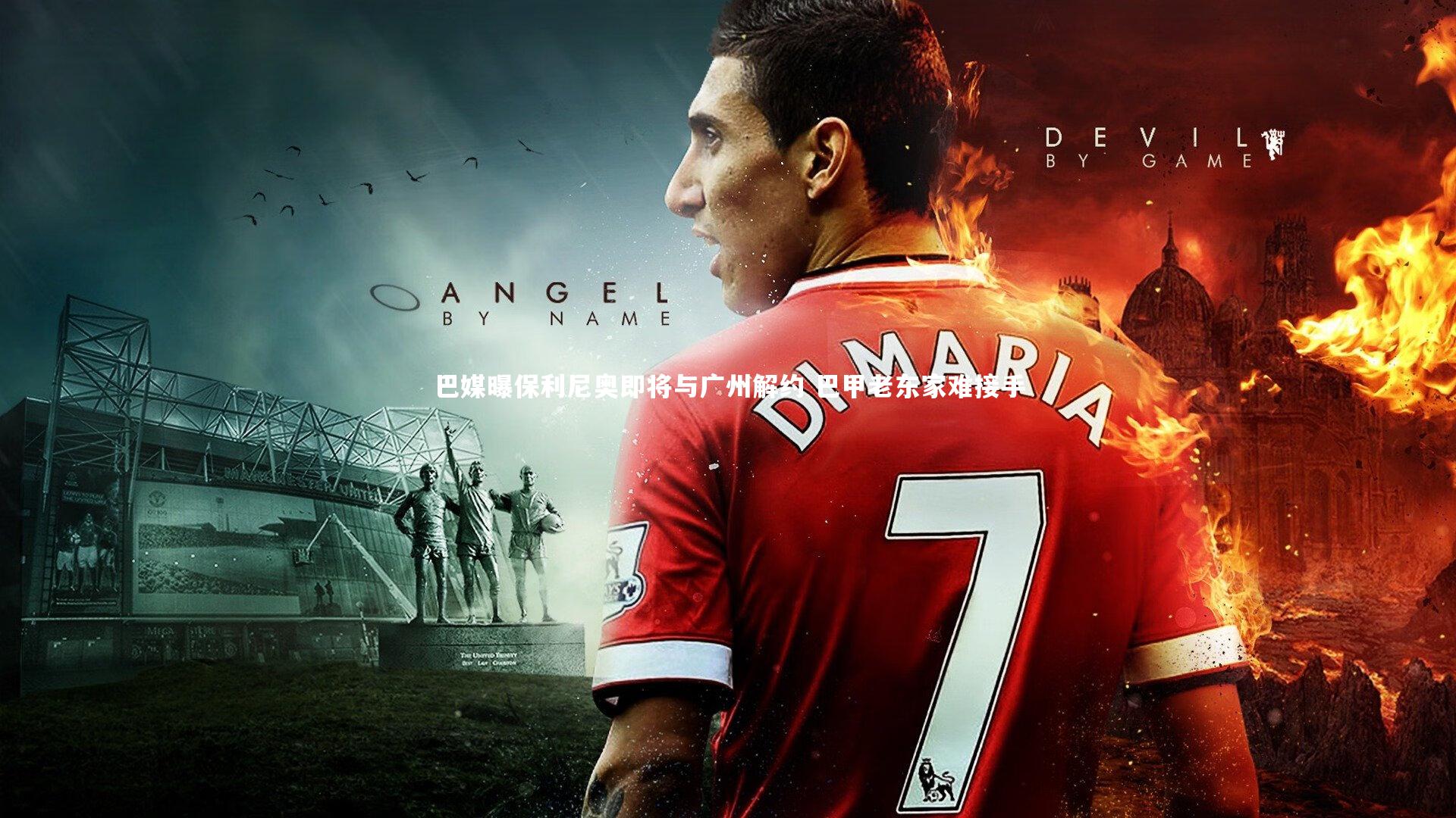 【28圈官网】巴媒曝保利尼奥即将与广州解约 巴甲老东家难接手