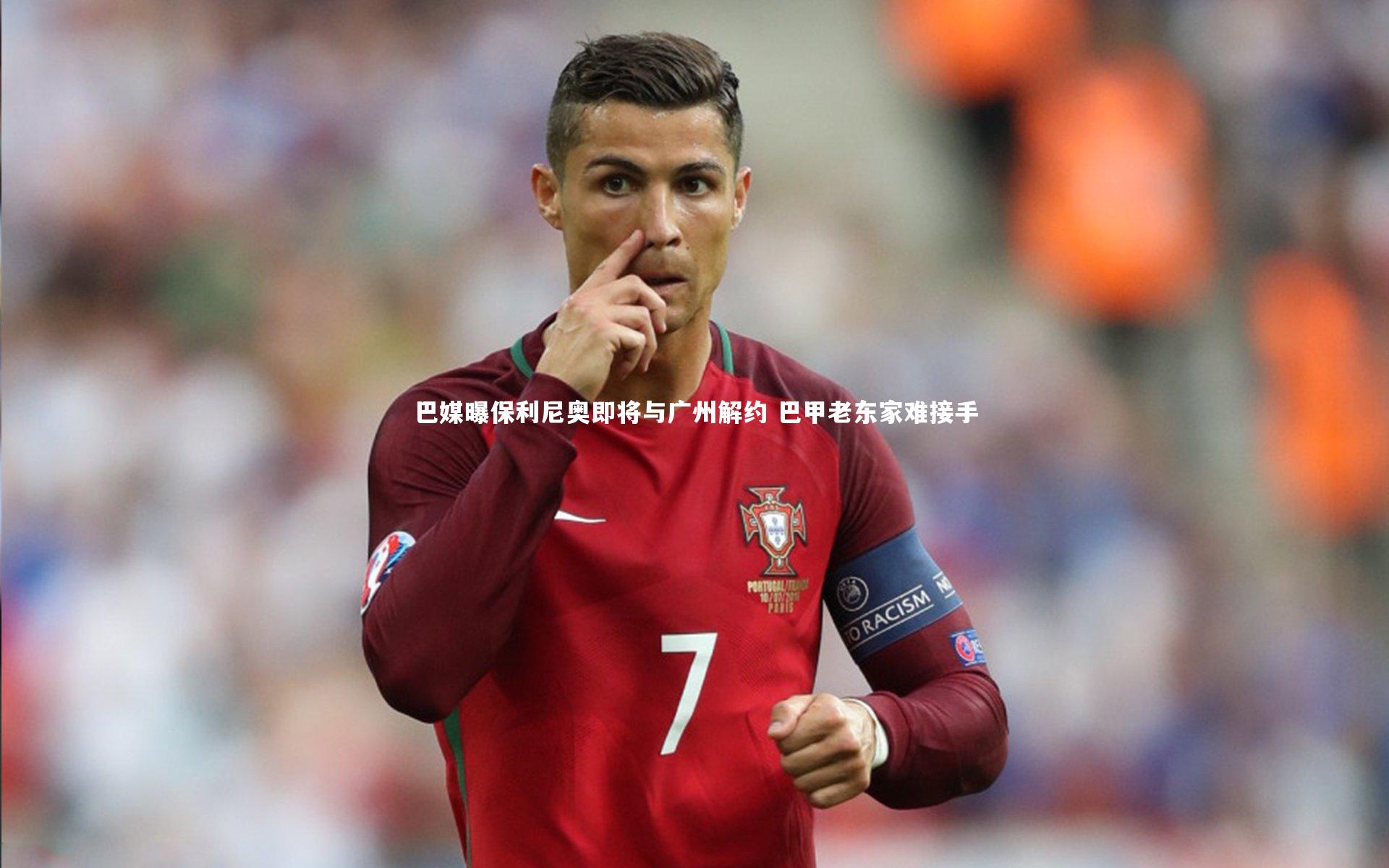 巴媒曝保利尼奥即将与广州解约 巴甲老东家难接手