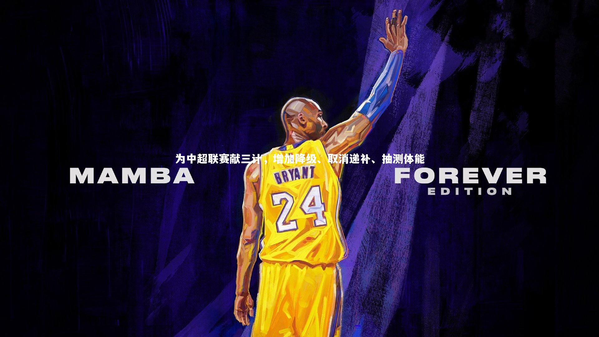 28圈网页版|为中超联赛献三计，增加降级、取消递补、抽测体能