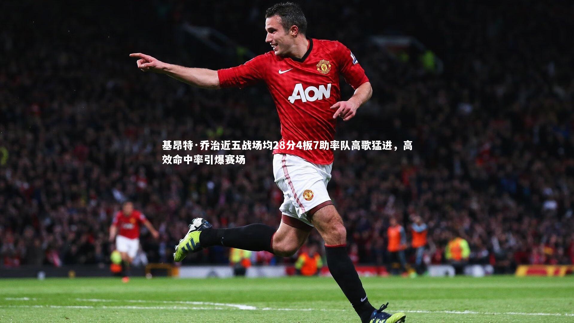 【28圈相信品牌的力量】基昂特·乔治近五战场均28分4板7助率队高歌猛进，高效命中率引爆赛场