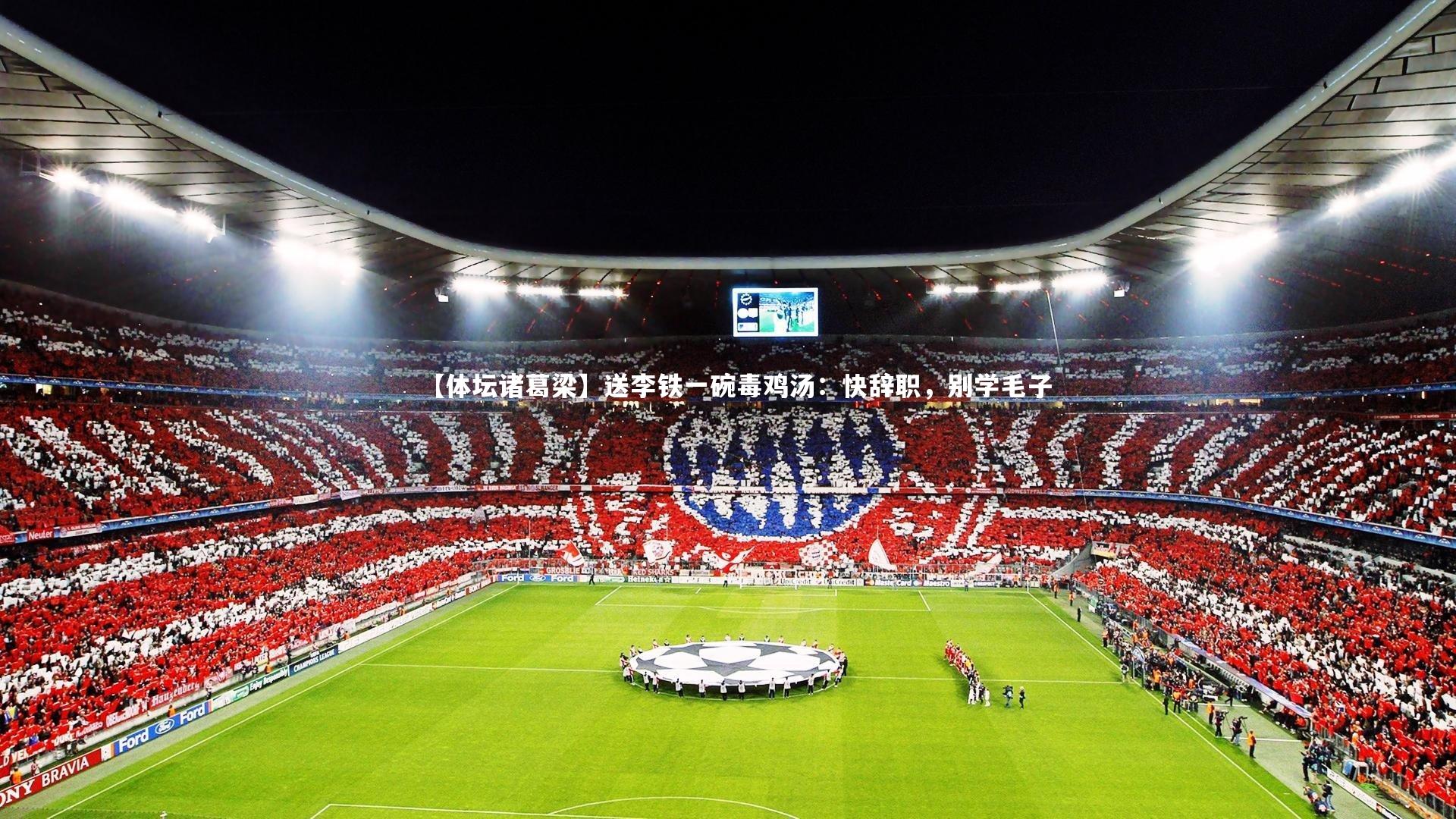 【体坛诸葛梁】送李铁一碗毒鸡汤：快辞职，别学毛子