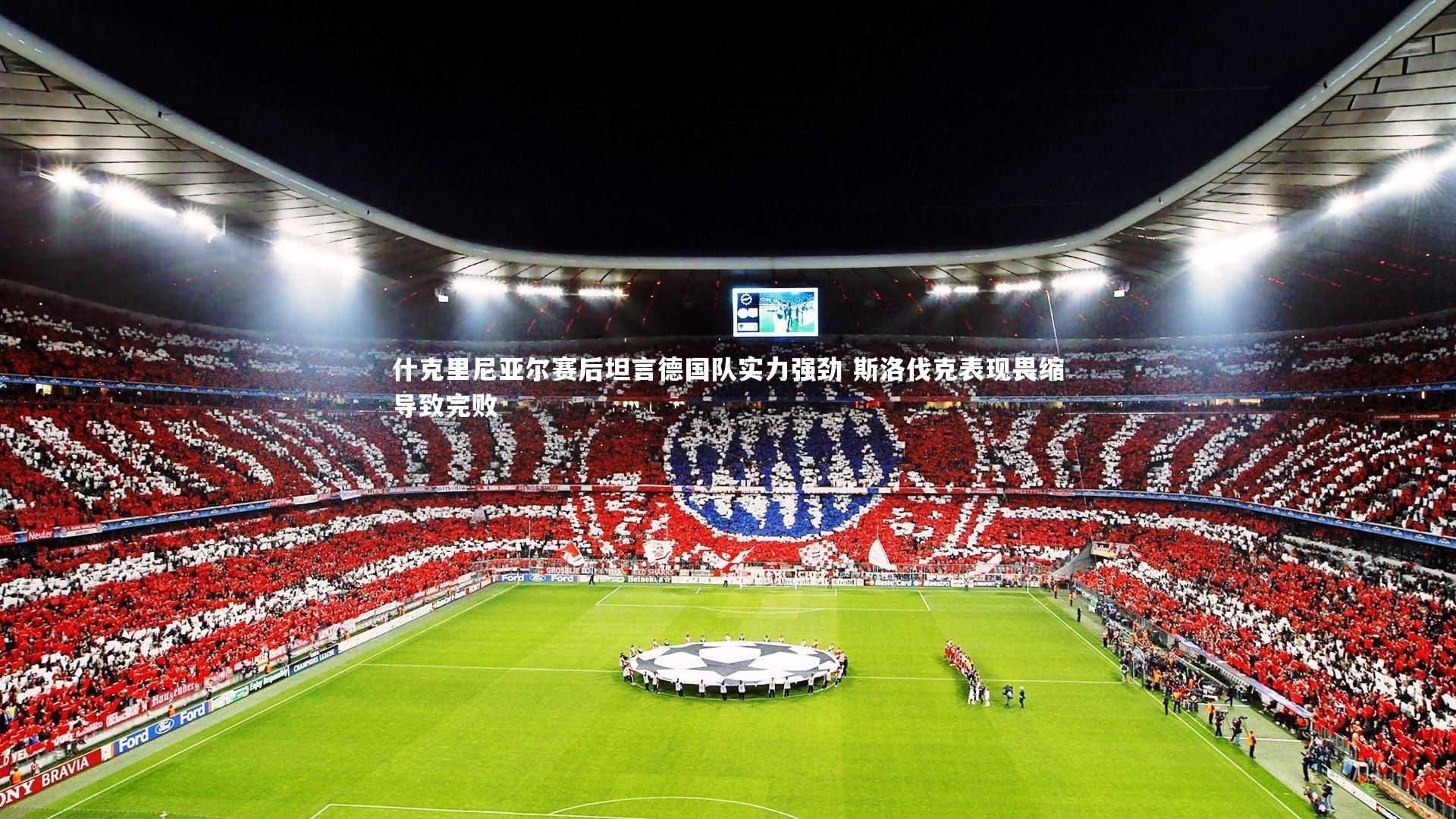 28圈官网|什克里尼亚尔赛后坦言德国队实力强劲 斯洛伐克表现畏缩导致完败