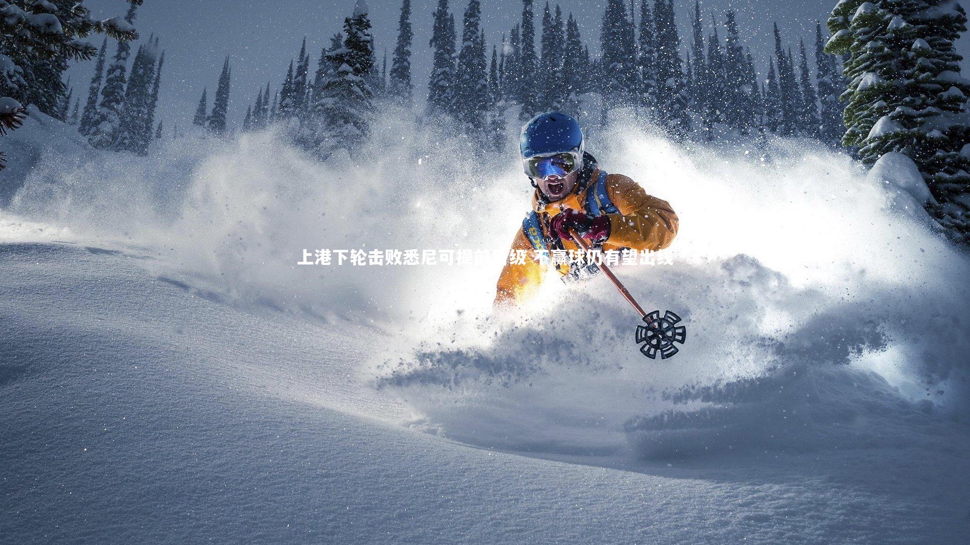 28圈相信品牌的力量：上港下轮击败悉尼可提前晋级 不赢球仍有望出线