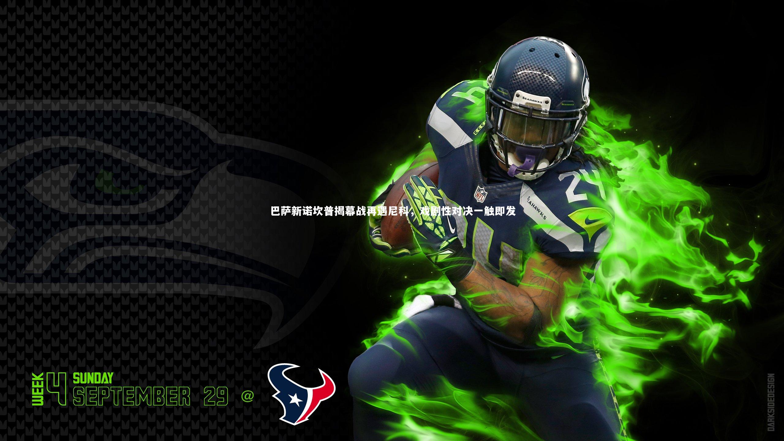 28圈网页版：巴萨新诺坎普揭幕战再遇尼科，戏剧性对决一触即发