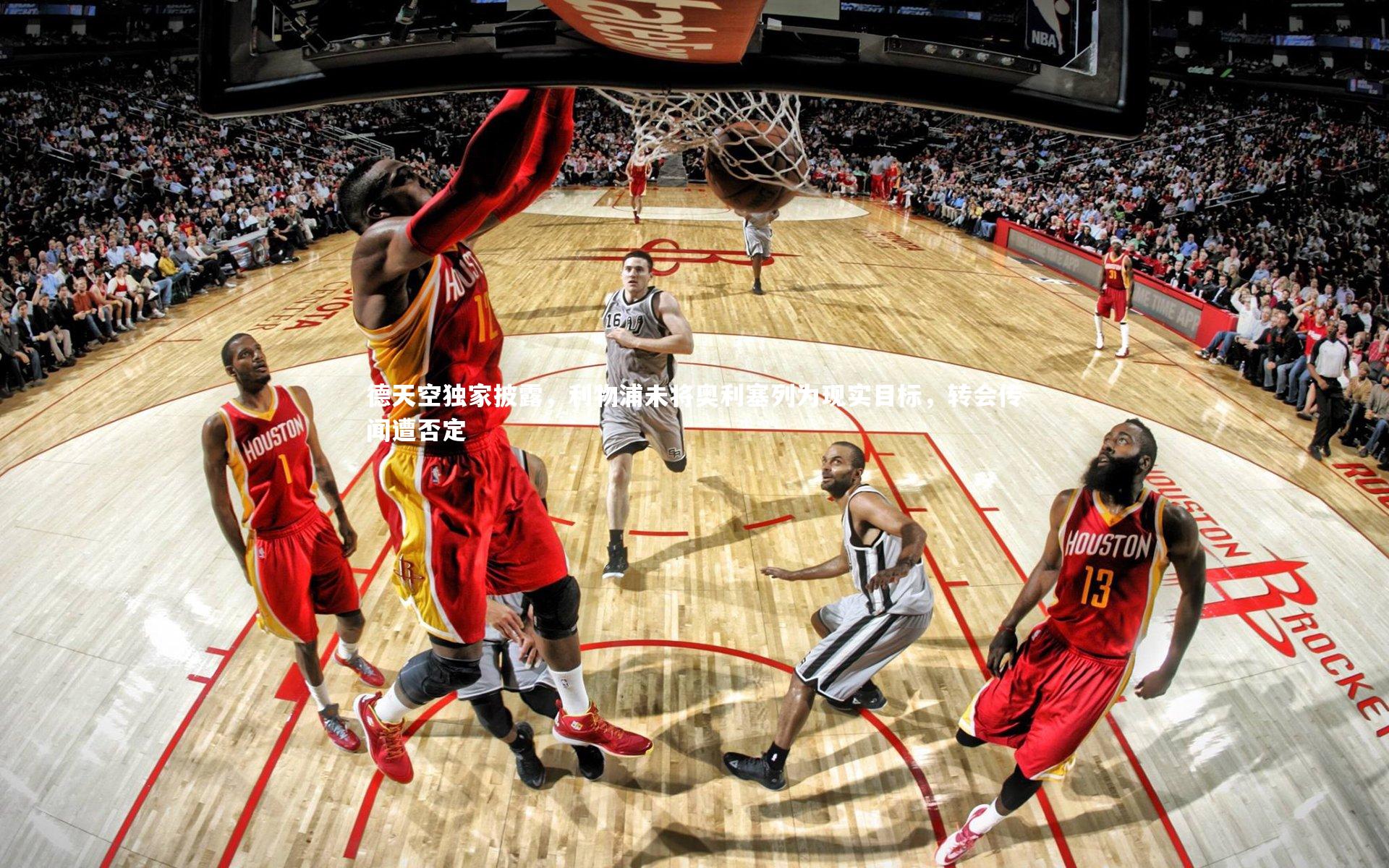 28圈官网|德天空独家披露，利物浦未将奥利塞列为现实目标，转会传闻遭否定