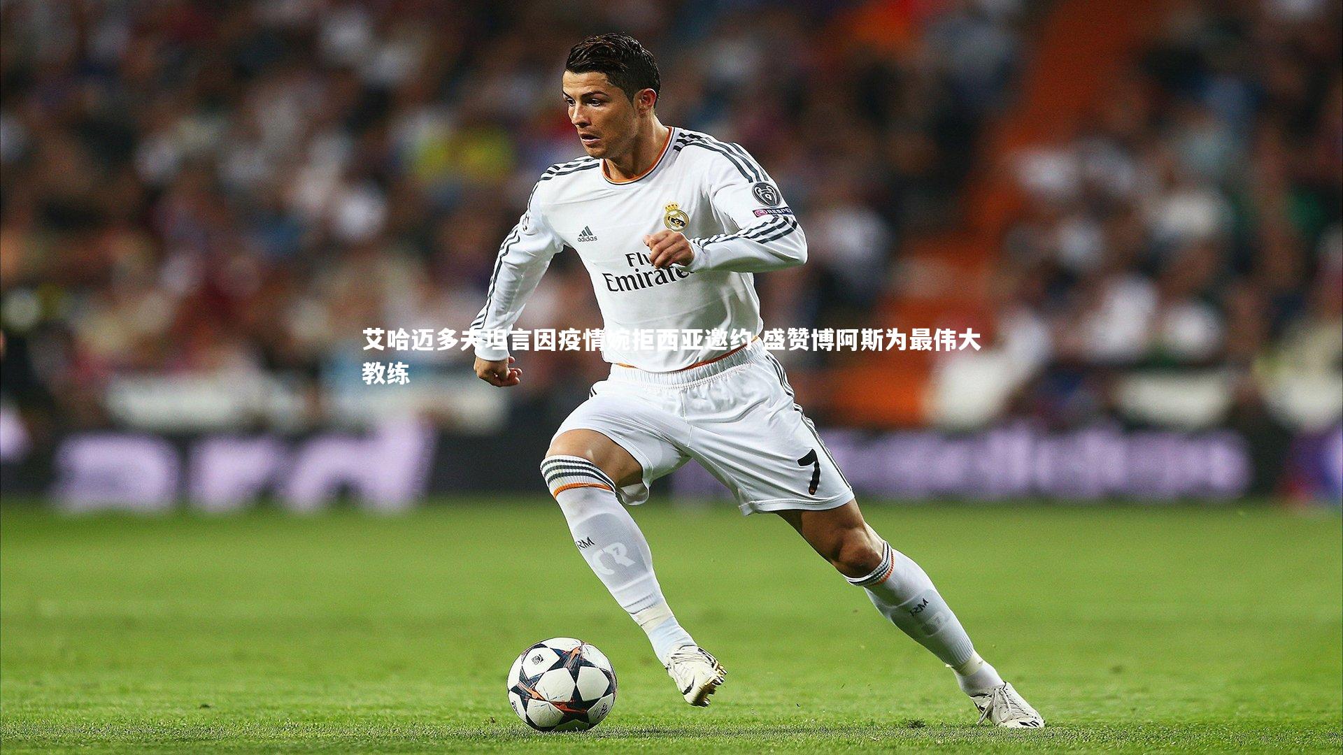 28圈网页版|艾哈迈多夫坦言因疫情婉拒西亚邀约 盛赞博阿斯为最伟大教练