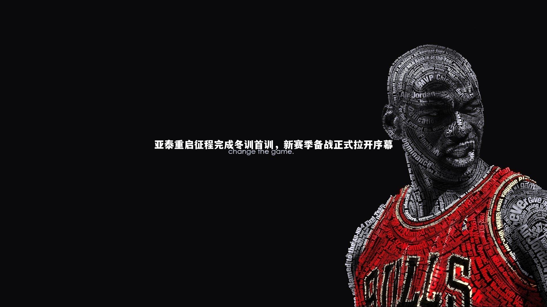 28圈官网|亚泰重启征程完成冬训首训，新赛季备战正式拉开序幕