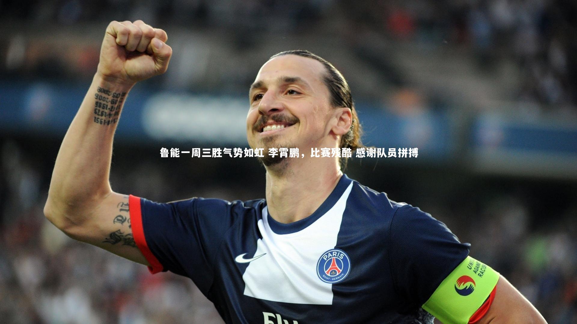 28圈网页版|鲁能一周三胜气势如虹 李霄鹏，比赛残酷 感谢队员拼搏