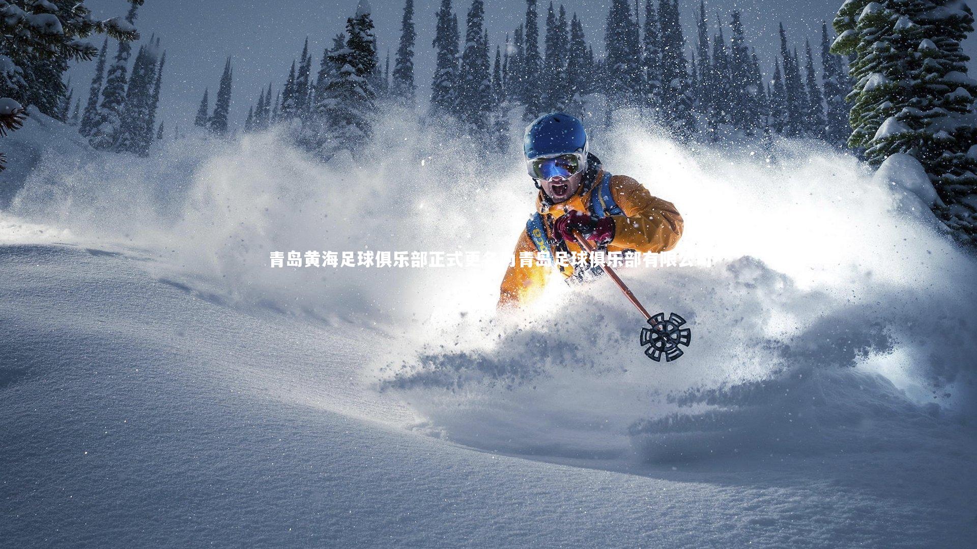 【28圈相信品牌的力量】青岛黄海足球俱乐部正式更名为青岛足球俱乐部有限公司