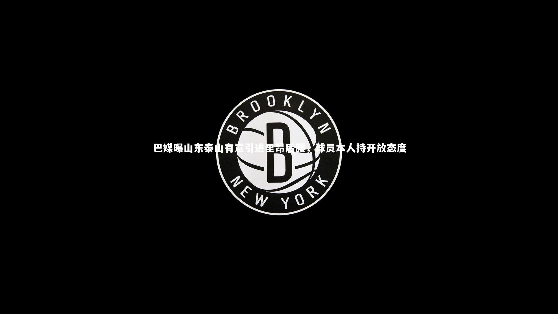 28圈网页版：巴媒曝山东泰山有意引进里昂后腰，球员本人持开放态度