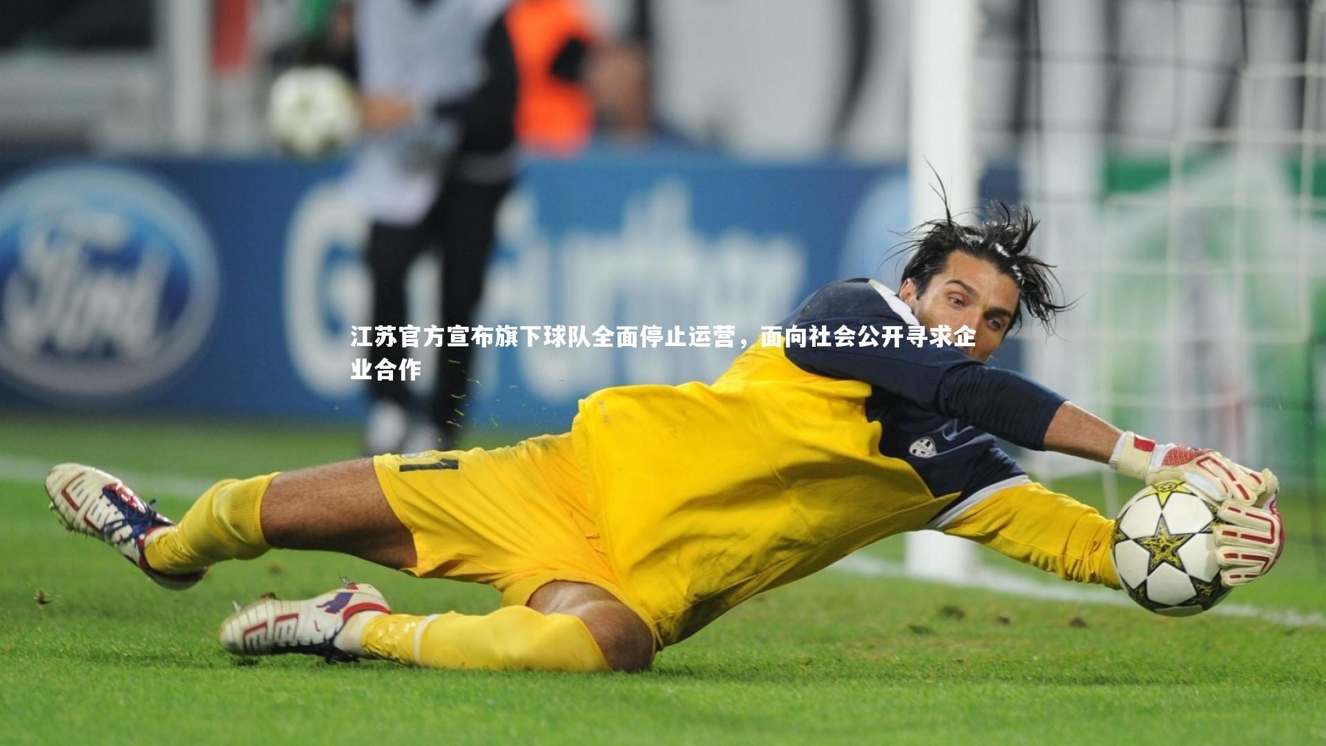 28圈相信品牌的力量|江苏官方宣布旗下球队全面停止运营，面向社会公开寻求企业合作