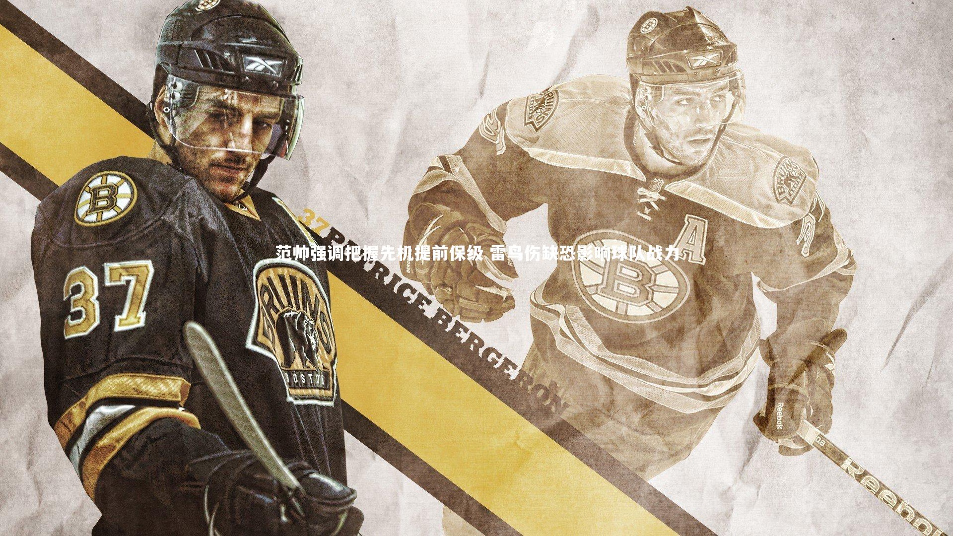 28圈官网_范帅强调把握先机提前保级 雷鸟伤缺恐影响球队战力