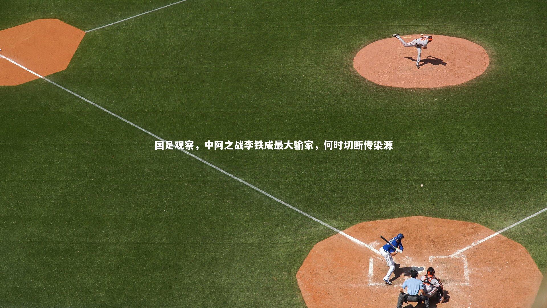 28圈网页版_国足观察，中阿之战李铁成最大输家，何时切断传染源