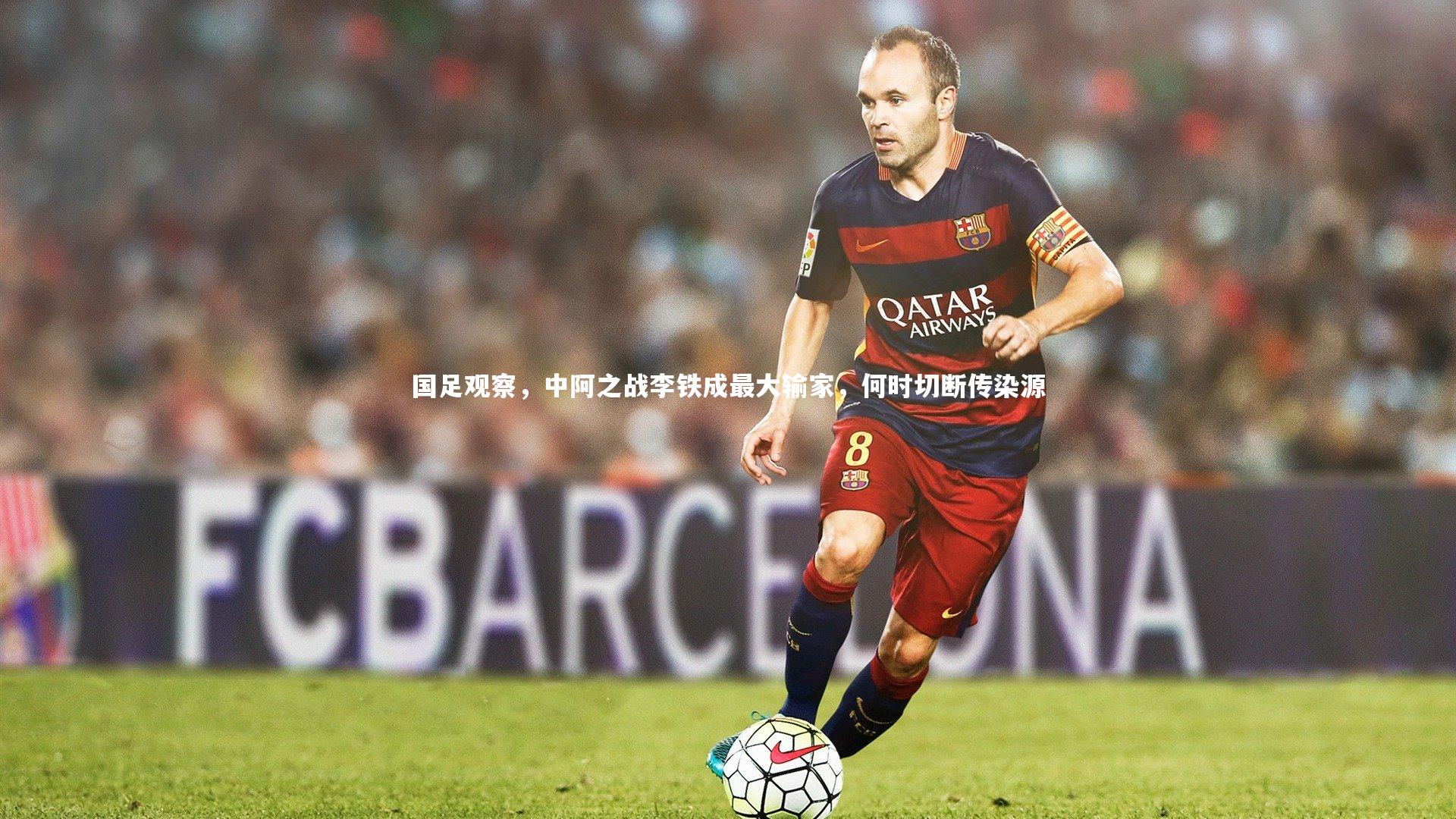 国足观察，中阿之战李铁成最大输家，何时切断传染源