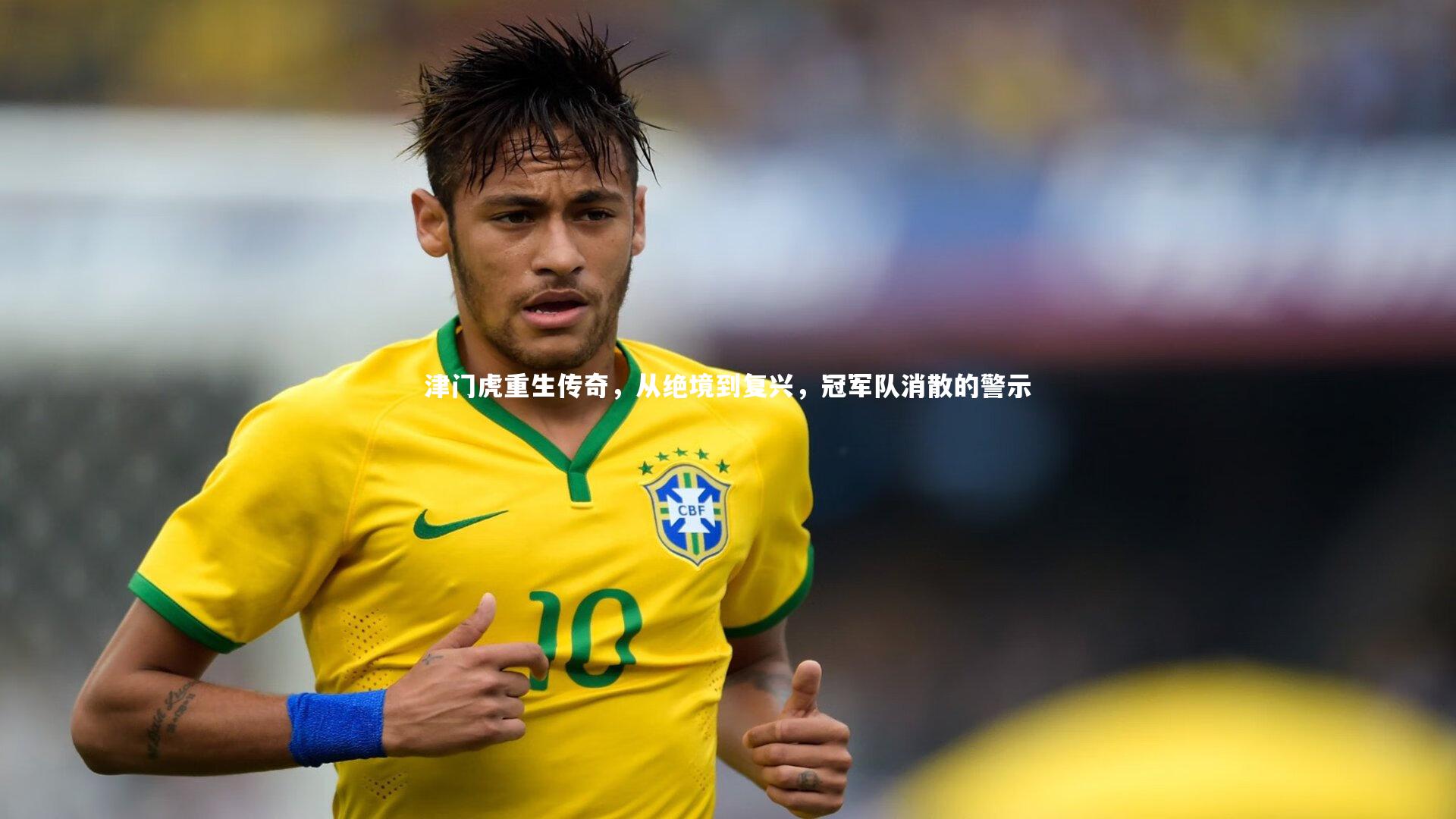 津门虎重生传奇，从绝境到复兴，冠军队消散的警示