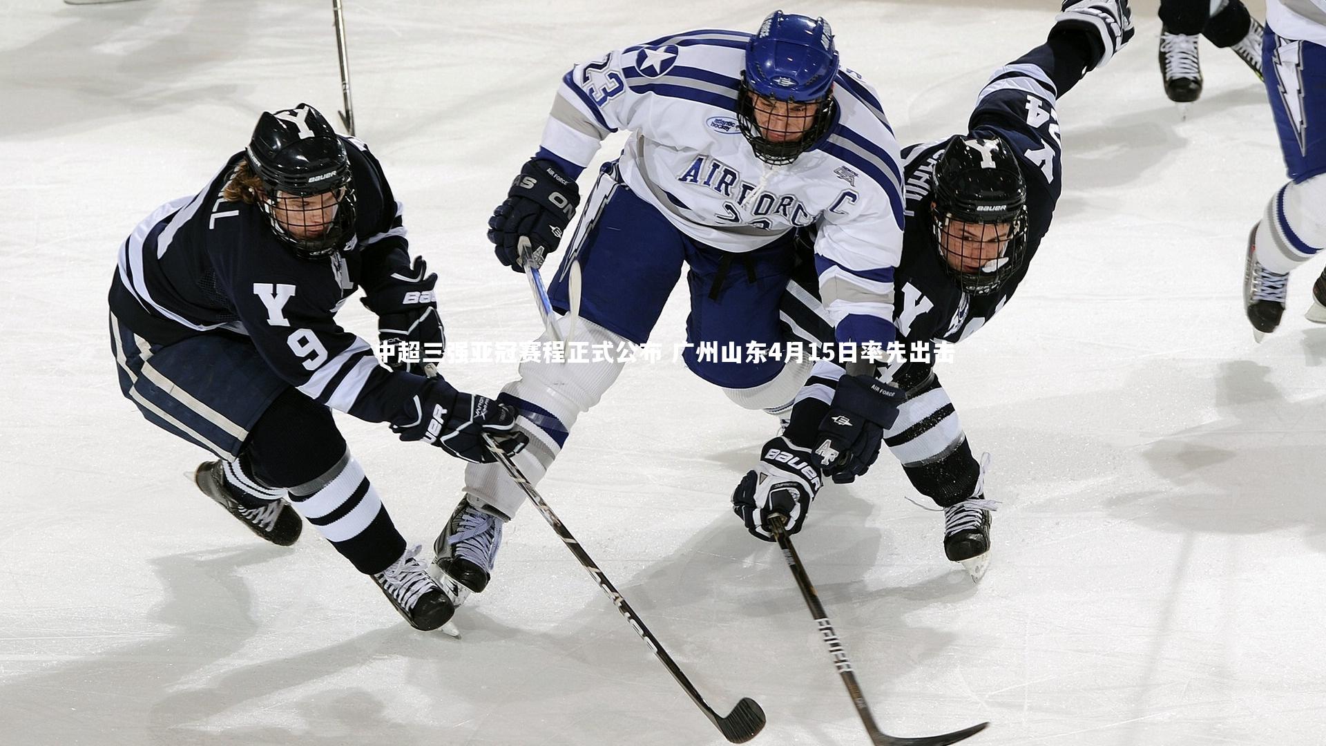 中超三强亚冠赛程正式公布 广州山东4月15日率先出击